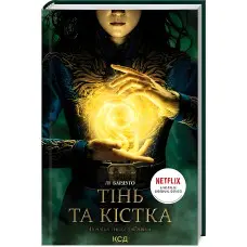 Тінь та кістка