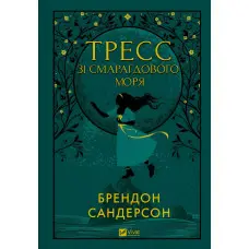 Тресс зі Смарагдового моря