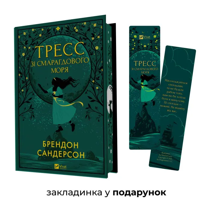 Тресс зі Смарагдового моря