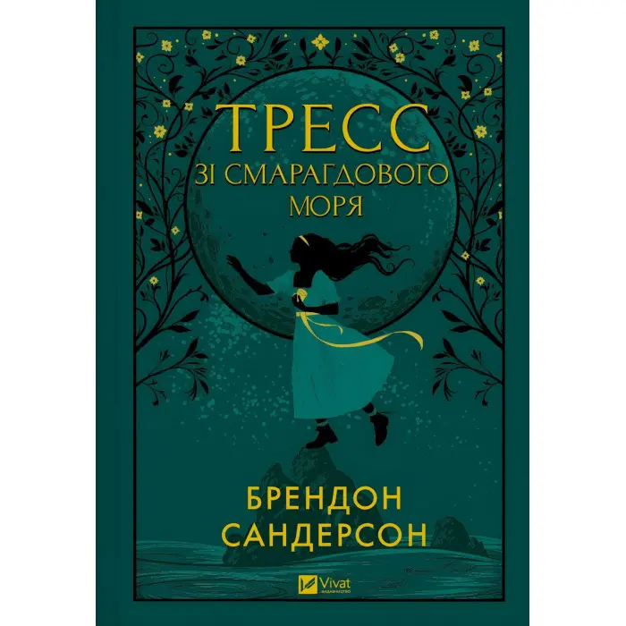 Тресс зі Смарагдового моря