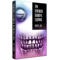 Три стигматы Палмера Элдрича