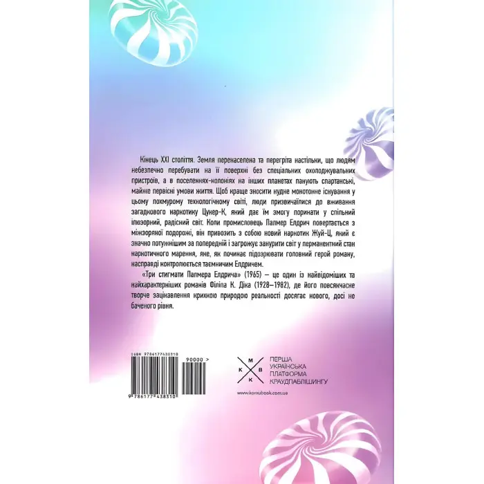 Три стигмати Палмера Елдрича