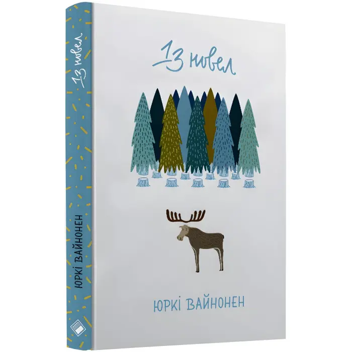 Тринадцять новел