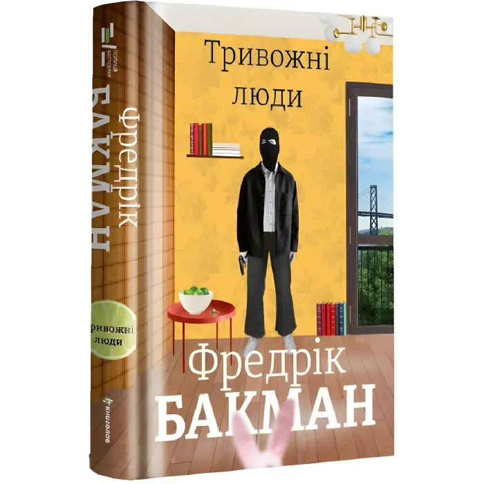 Тривожні люди