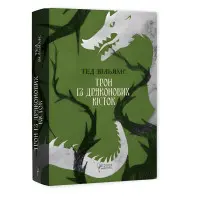 Трон із драконових кісток