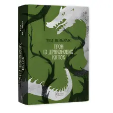 Трон із драконових кісток