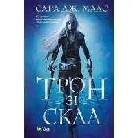 Трон зі скла