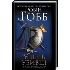 Учень убивці