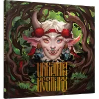 Український бестіарій