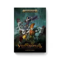 Упироборець