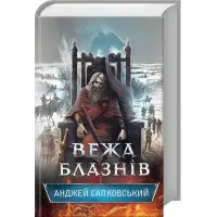 Вежа блазнів