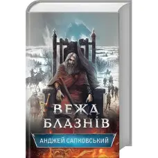 Вежа блазнів