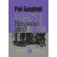 Відьомські двері