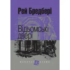 Відьомські двері
