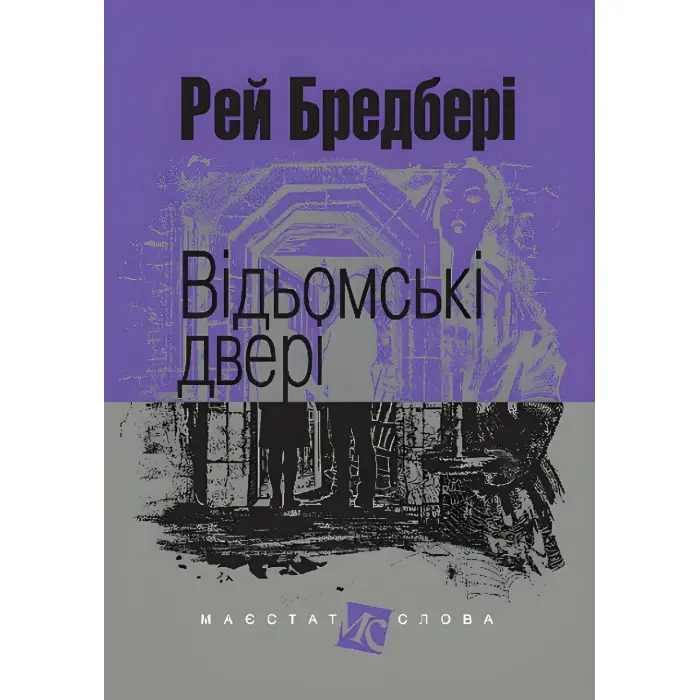Відьомські двері