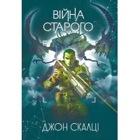 Війна старого