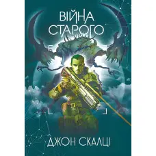 Війна старого