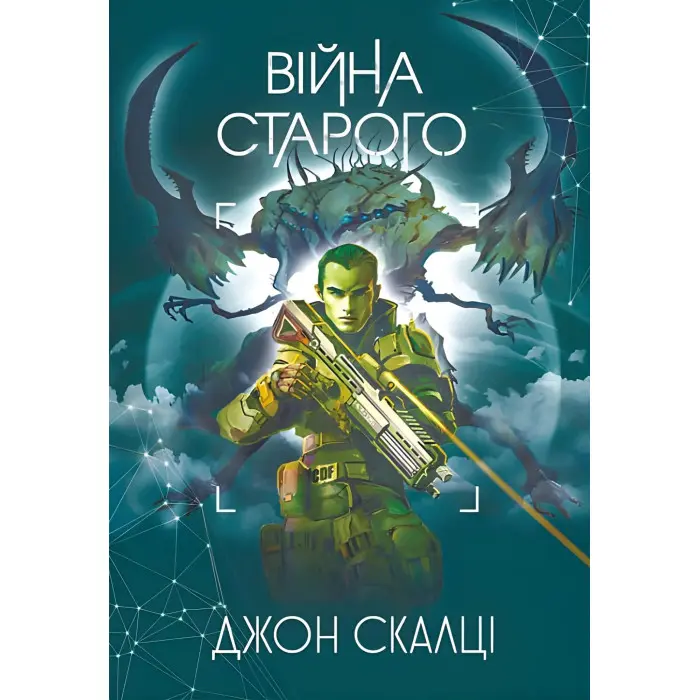 Війна старого