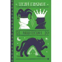 Віщі сестри