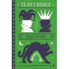 Віщі сестри