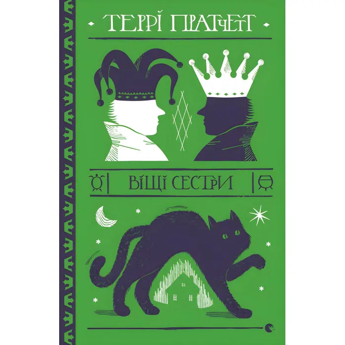 Віщі сестри