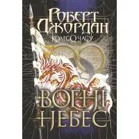 Вогні Небес