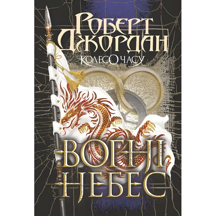 Вогні Небес