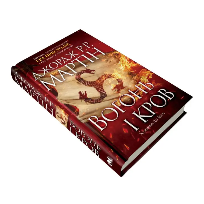 Вогонь і кров