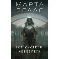 Всі системи: небезпека