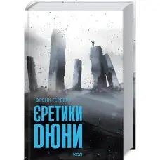 Єретики Дюни