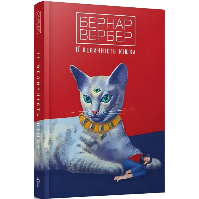 Її величність кішка