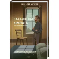 Загадкова кімната