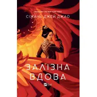 Залізна Вдова