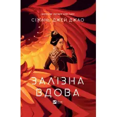 Залізна Вдова