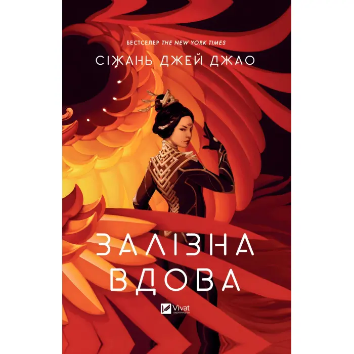 Залізна Вдова