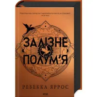 Залізне полум'я