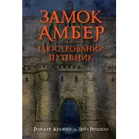 Замок Амбер