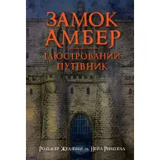 Замок Амбер