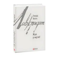 Жах у музеї