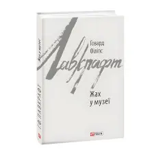 Жах у музеї