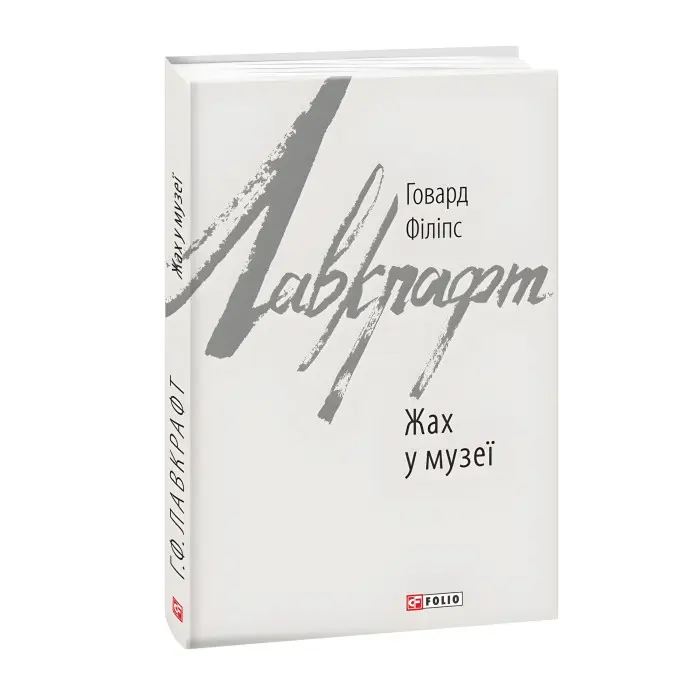 Жах у музеї