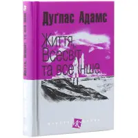 Життя, Всесвіт та все інше