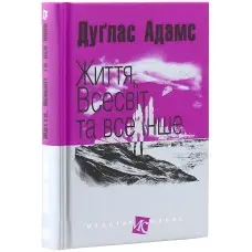 Життя, Всесвіт та все інше