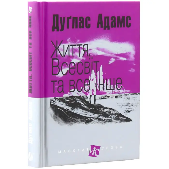 Життя, Всесвіт та все інше