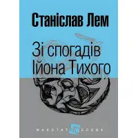 Зі спогадів Ійона Тихого