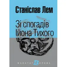 Зі спогадів Ійона Тихого
