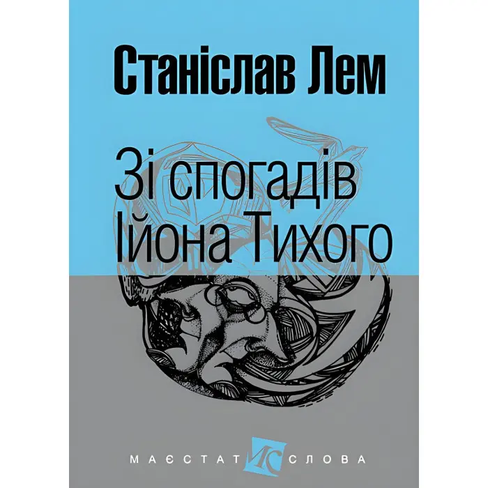 Зі спогадів Ійона Тихого