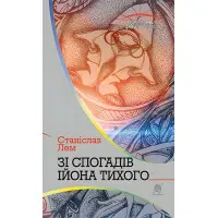 Зі спогадів Ійона Тихого