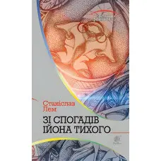 Зі спогадів Ійона Тихого