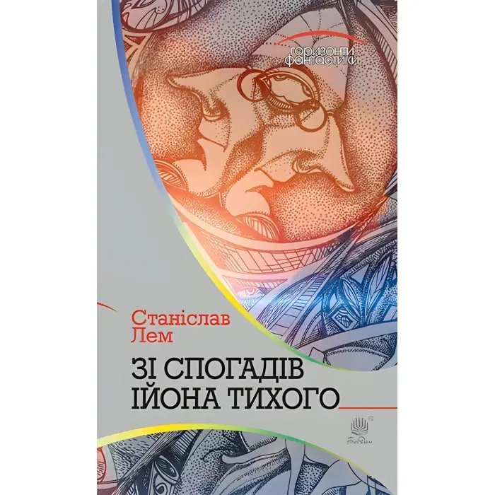 Зі спогадів Ійона Тихого